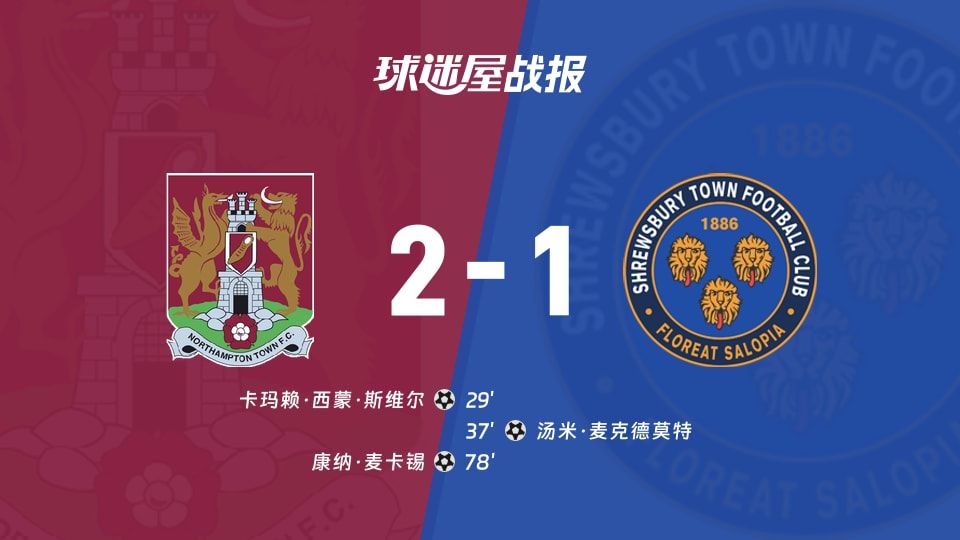 【英锦赛】北安普顿vs什鲁斯伯里比赛结果:北安普顿(2-1)什鲁斯伯里比分战报(2025年11月12日)