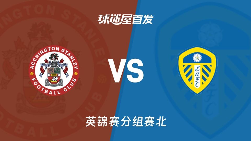 【英锦赛】阿克灵顿vs利兹联U21首发阵容名单(2025年11月12日)