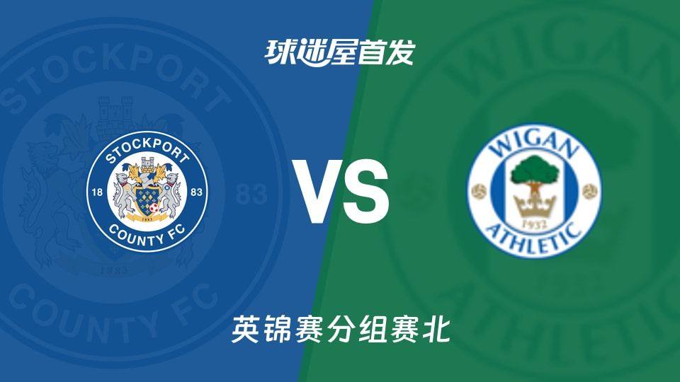 【英锦赛】斯托克港vs维冈竞技首发阵容名单(2025年11月12日)