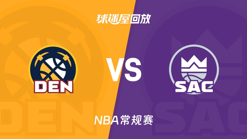 掘金vs国王回放录像【2025年11月12日】