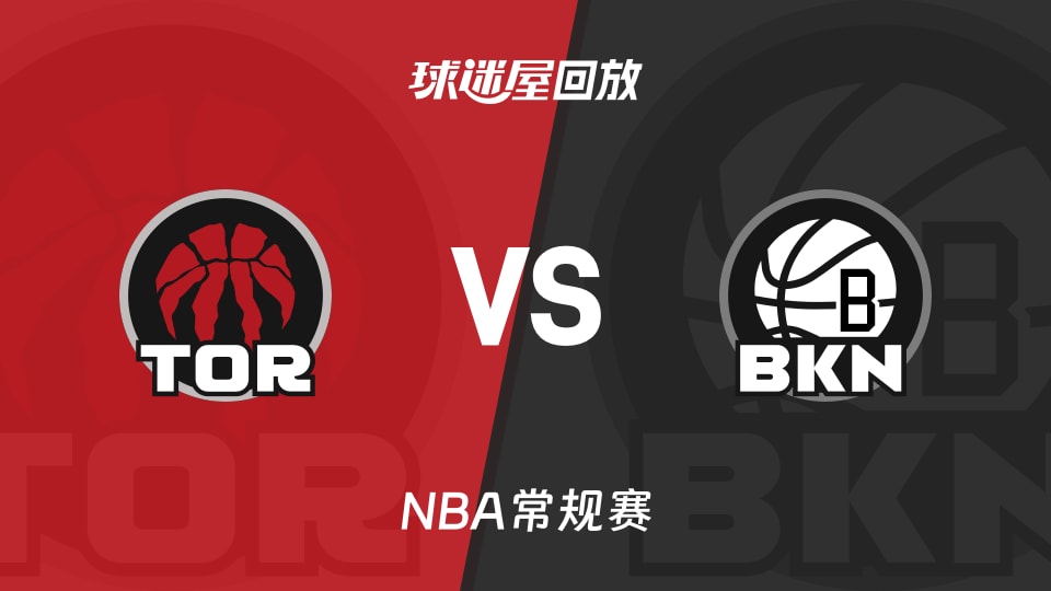 猛龙vs篮网回放录像【2025年11月12日】