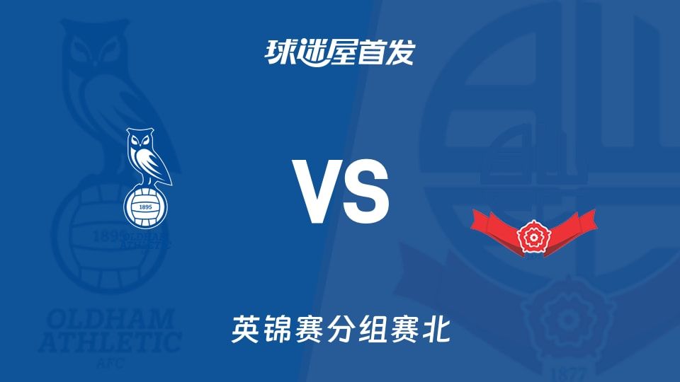 【英锦赛】奥尔德姆vs博尔顿首发阵容名单(2025年11月12日)