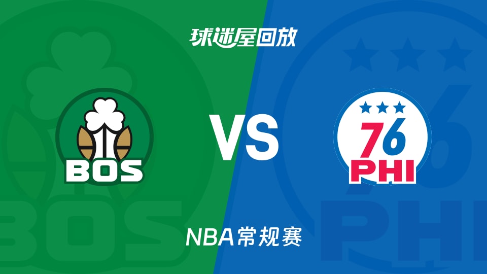 凯尔特人vs76人回放录像【2025年11月12日】