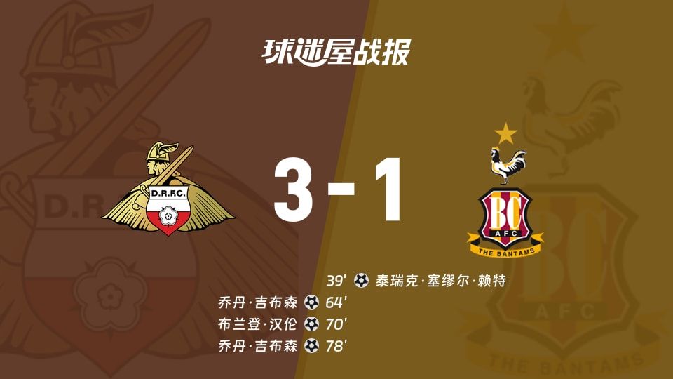 【英锦赛】唐卡斯特vs布拉德福德比赛结果:唐卡斯特(3-1)布拉德福德比分战报(2025年11月12日)