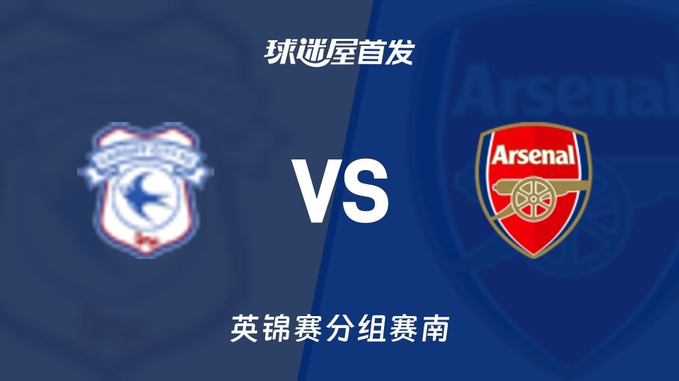 【英锦赛】卡迪夫城vs阿森纳U21首发阵容名单(2025年11月12日)
