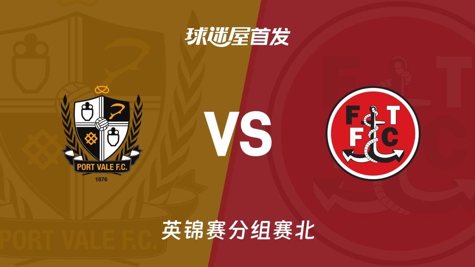 【英锦赛】维尔港vs弗利特伍德首发阵容名单(2025年11月12日)