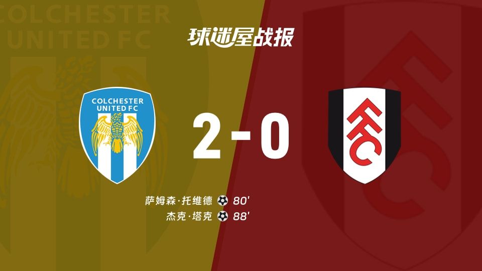 【英锦赛】科尔切斯特联vs富勒姆U21比赛结果：科尔切斯特联(2-0)富勒姆U21比分战报(2025年11月12日)