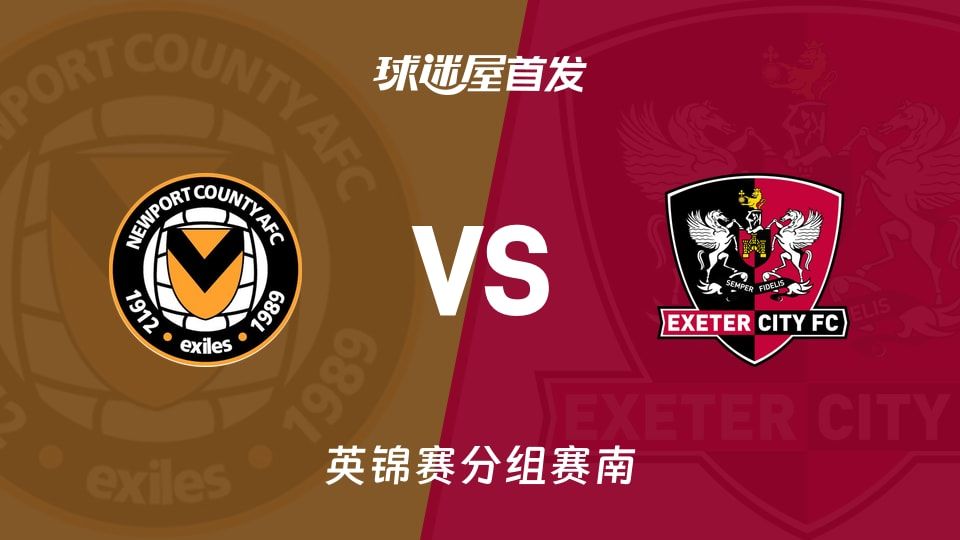 【英锦赛】纽波特郡vs埃克塞特城首发阵容名单(2025年11月12日)