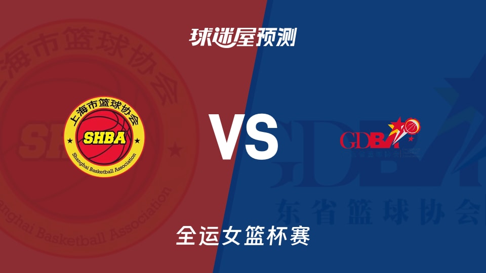 全运女篮比赛前瞻：上海女篮vs广东女篮预测分析(2025年11月13日)