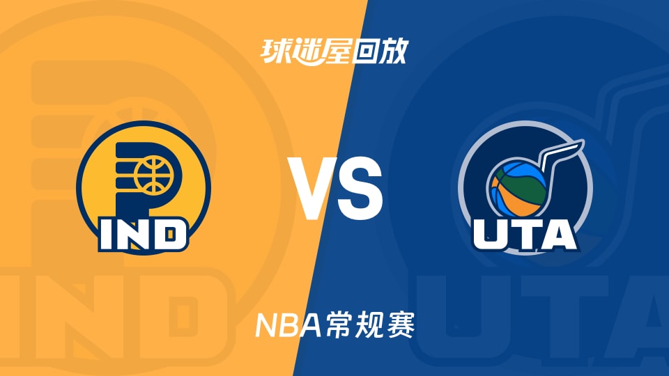 步行者vs爵士回放录像【2025年11月12日】