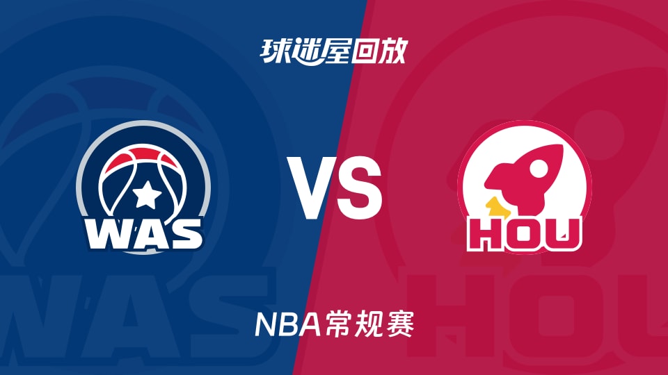 奇才vs火箭回放录像【2025年11月13日】