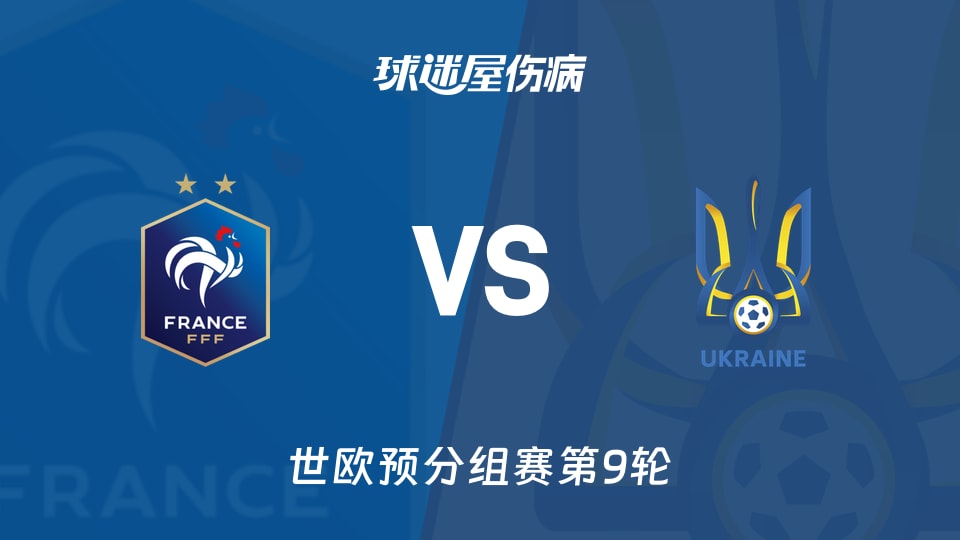 【世欧预】法国vs乌克兰伤病名单最新(2025年11月14日)