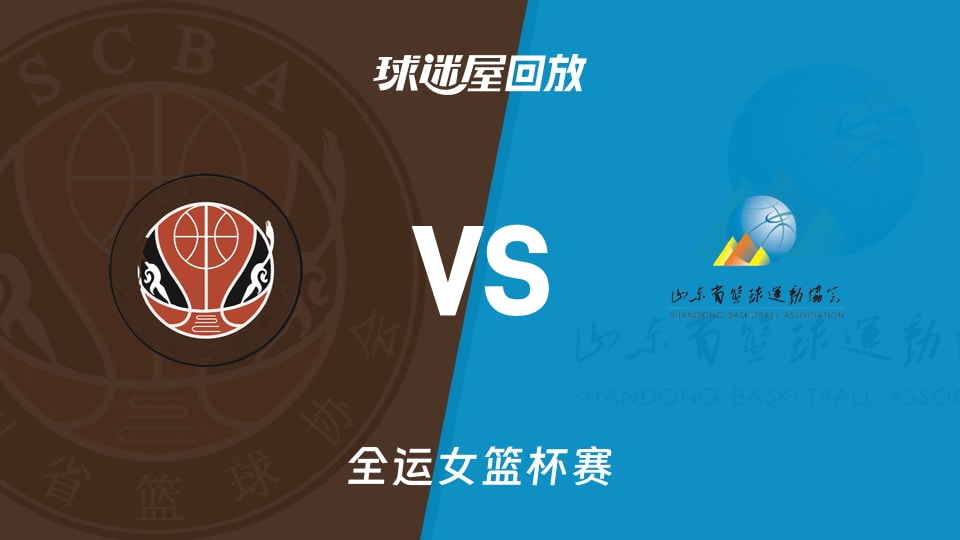 四川女篮vs山东女篮回放录像【2025年11月13日】