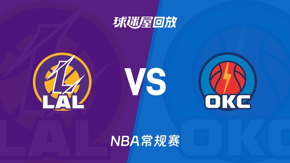 湖人vs雷霆回放录像【2025年11月13日】