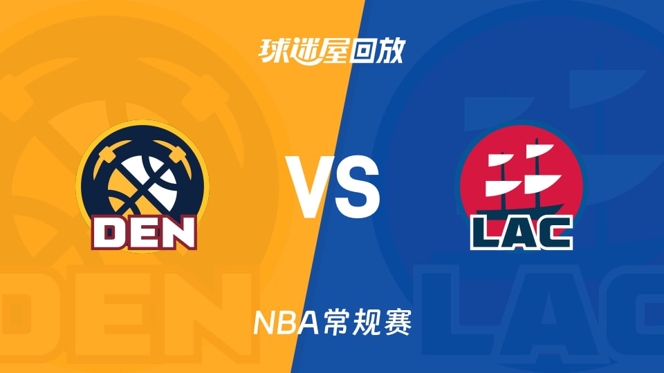 掘金vs快船回放录像【2025年11月13日】