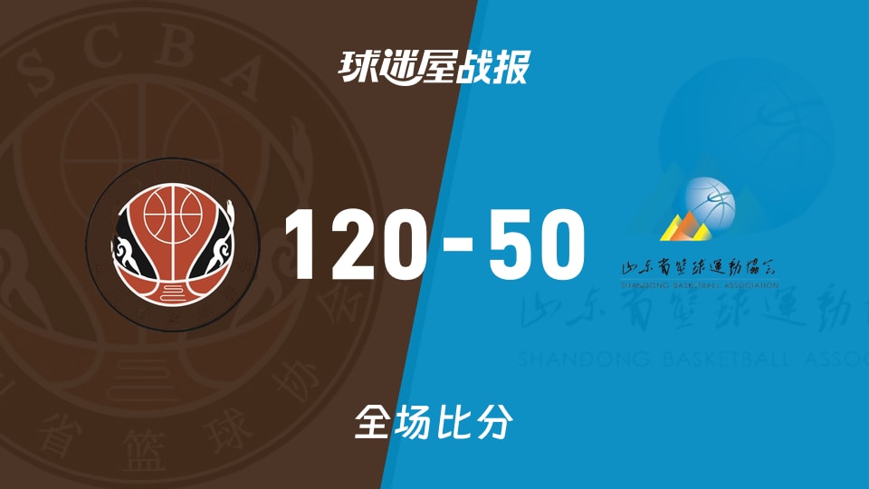 全运女篮杯赛：四川女篮以120-50战胜山东女篮，