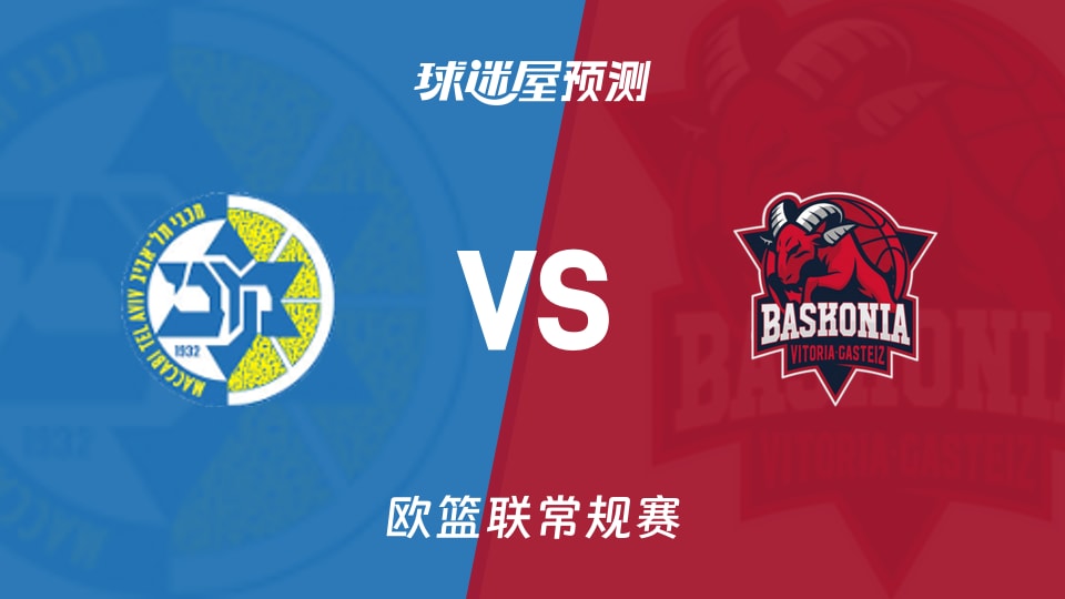 欧篮联比赛前瞻：特拉维夫马卡比vs巴斯克尼亚预测分析(2025年11月14日)