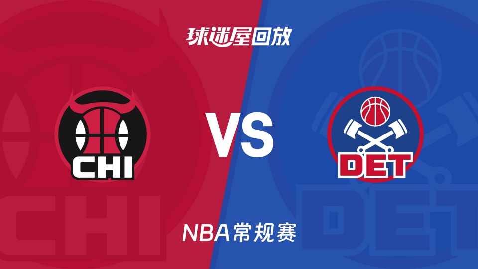 公牛vs活塞回放录像【2025年11月13日】