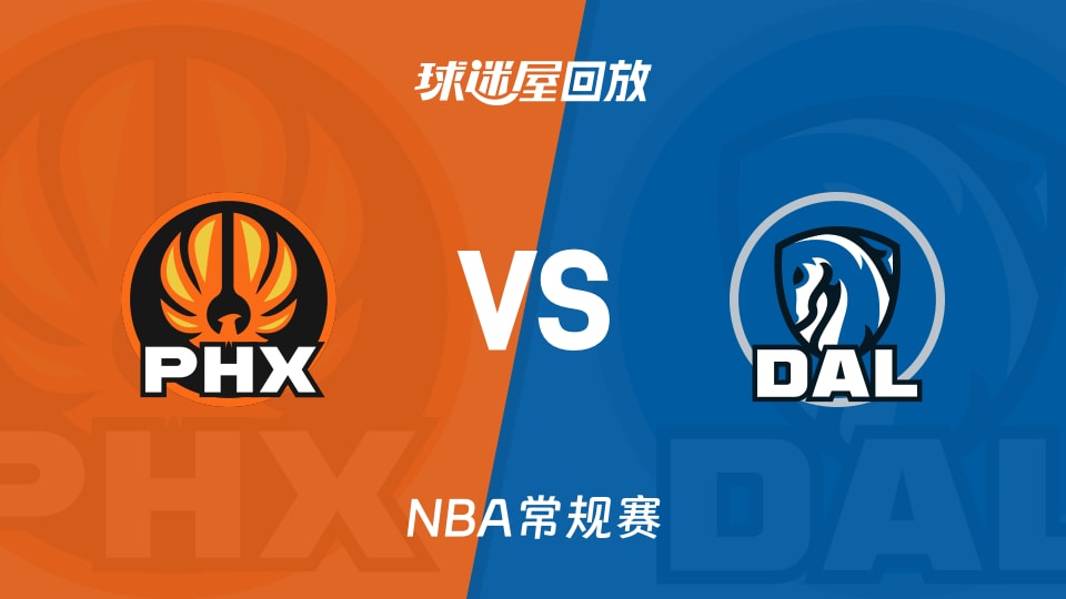 太阳vs独行侠回放录像【2025年11月13日】