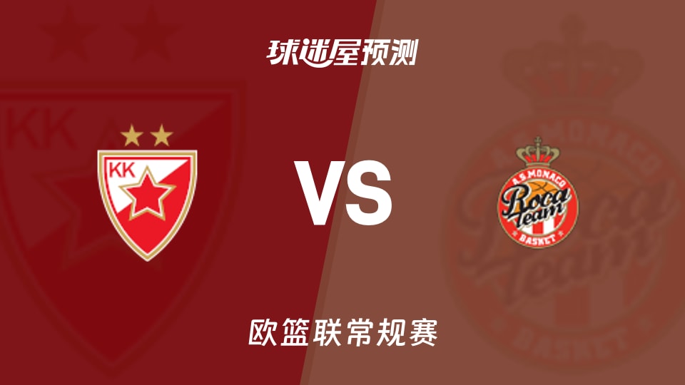 欧篮联比赛前瞻：贝尔格莱德红星vs摩纳哥预测分析(2025年11月14日)