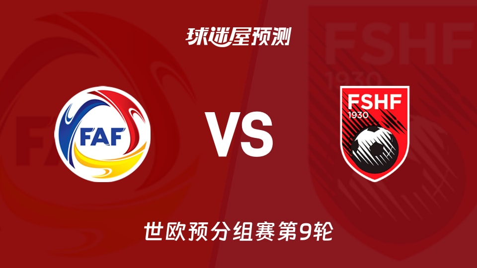 世欧预比赛前瞻:安道尔vs阿尔巴尼亚预测分析(2025年11月14日)