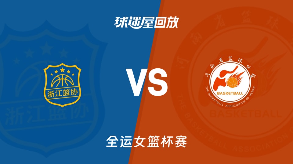 【全运女篮排位赛】浙江女篮vs河南女篮录像回放在线观看(2025年11月13日)