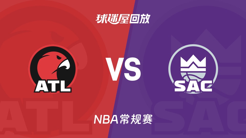 老鹰vs国王回放录像【2025年11月13日】