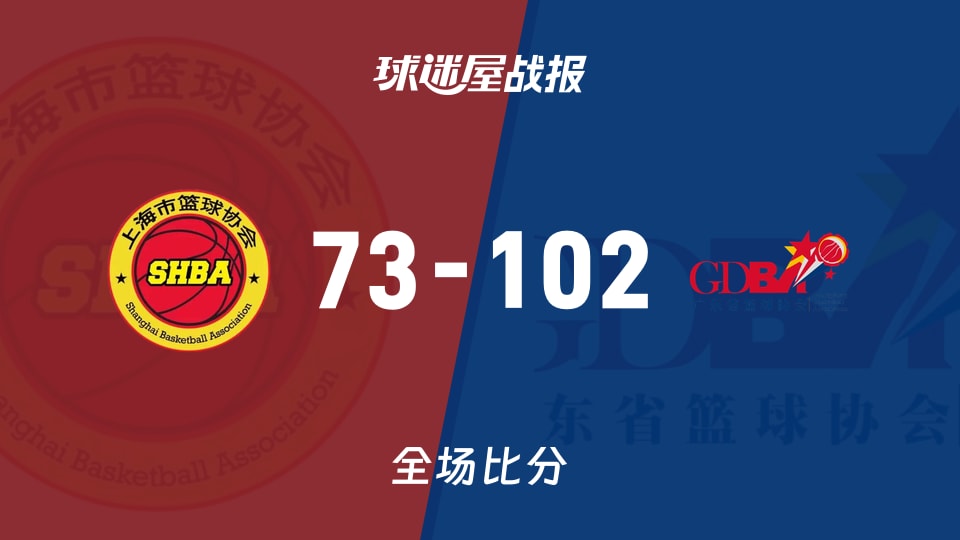 全运女篮杯赛：广东女篮以102-73战胜上海女篮