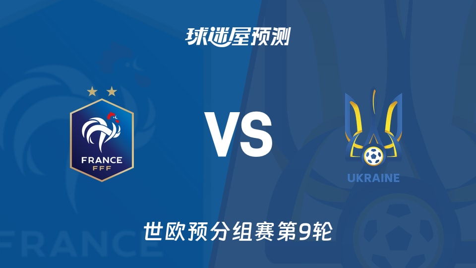 世欧预比赛前瞻:法国vs乌克兰预测分析(2025年11月14日)