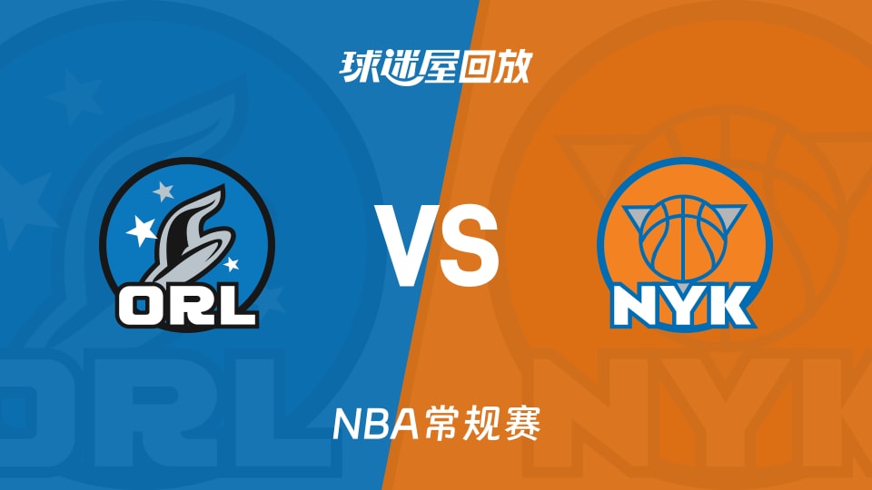 魔术vs尼克斯回放录像【2025年11月13日】