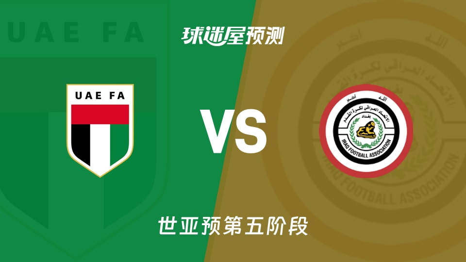 世亚预比赛前瞻:阿联酋vs伊拉克预测分析(2025年11月14日)