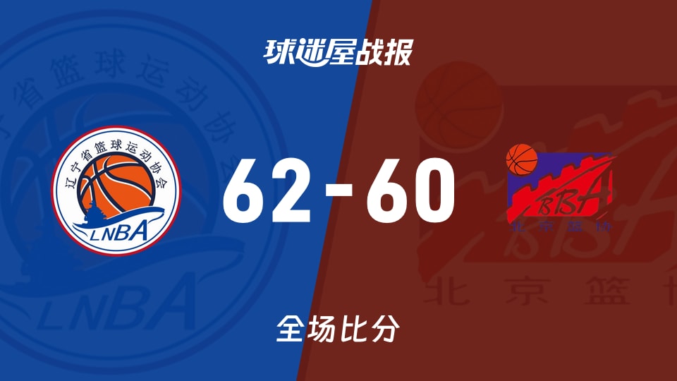 全运女篮杯赛：辽宁女篮以62-60战胜北京女篮