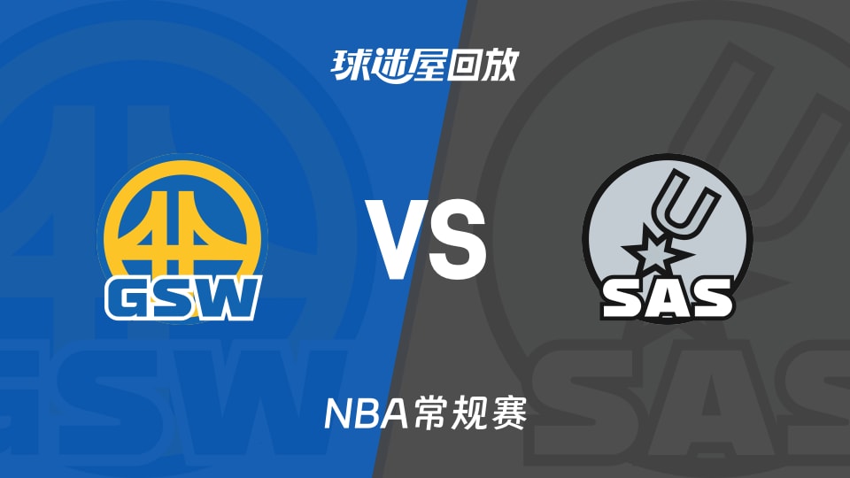 勇士vs马刺回放录像【2025年11月13日】