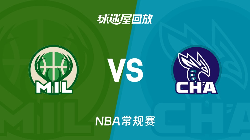 雄鹿vs黄蜂回放录像【2025年11月13日】