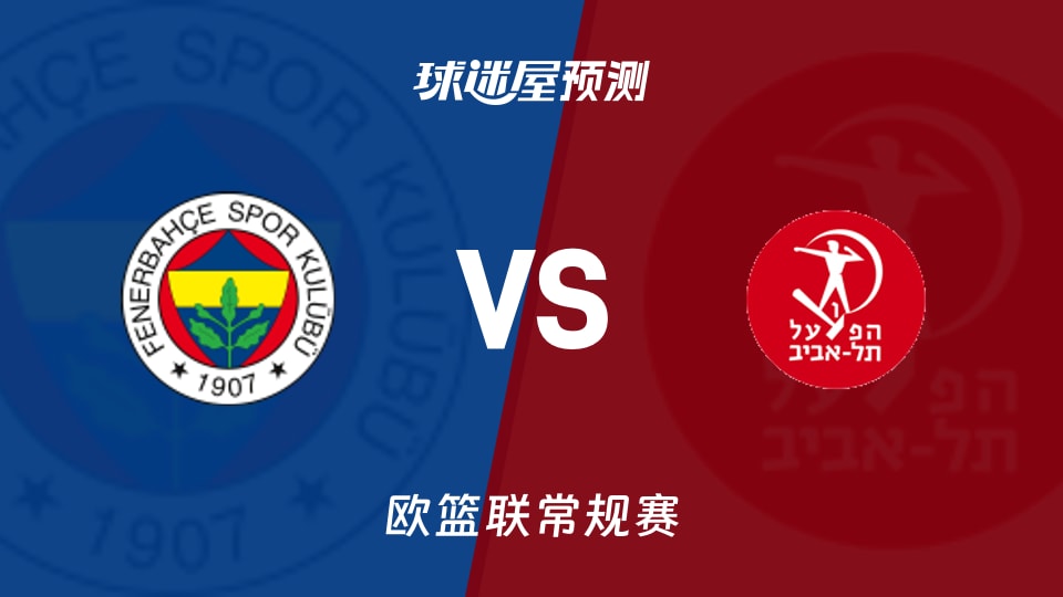 欧篮联比赛前瞻:费内巴切vs特拉维夫夏普尔预测分析(2025年11月14日)