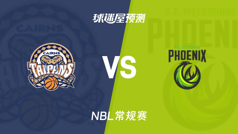 NBL比赛前瞻：凯恩斯太攀蛇vs东南墨尔本凤凰预测分析(2025年11月14日)