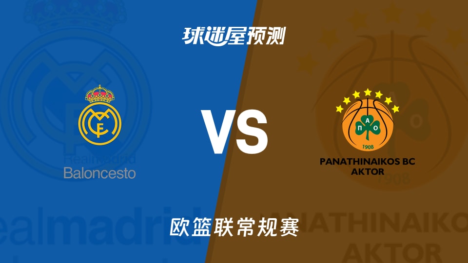 欧篮联比赛前瞻：皇家马德里vs帕纳辛纳科斯预测分析(2025年11月14日)