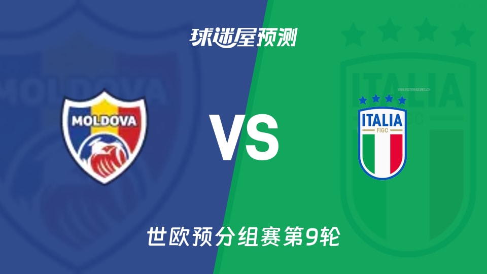 世欧预比赛前瞻:摩尔多瓦vs意大利预测分析(2025年11月14日)