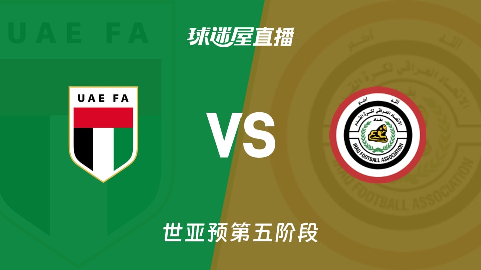 【世亚预第五阶段】阿联酋vs伊拉克直播在线观看(2025年11月14日)