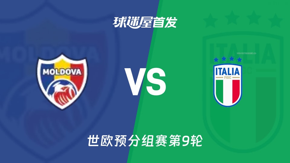 【世欧预】摩尔多瓦vs意大利首发阵容名单(2025年11月14日)