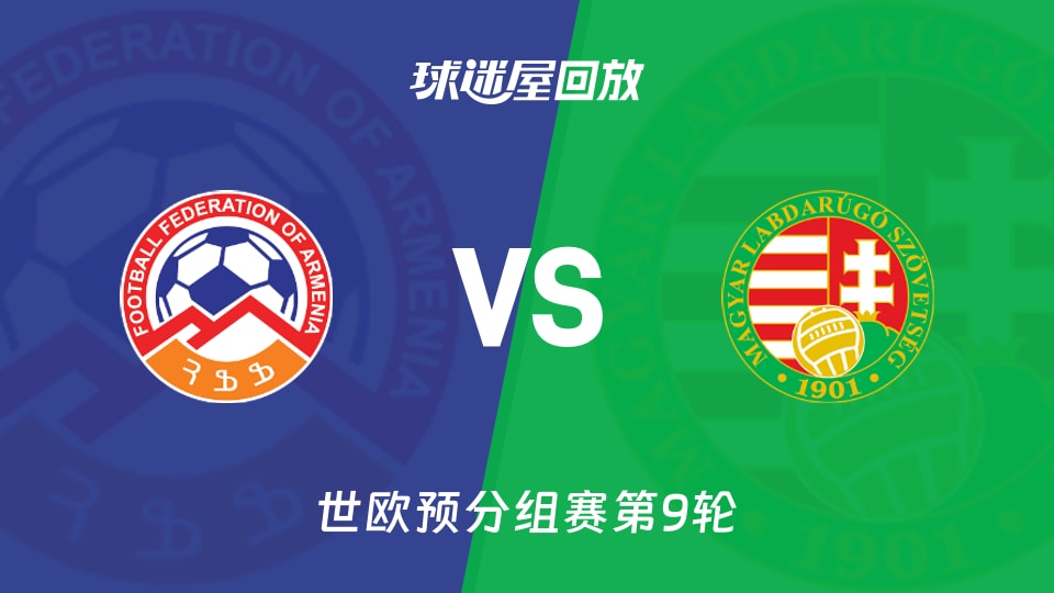 【世欧预分组赛第9轮】亚美尼亚vs匈牙利录像回放在线观看(2025年11月14日)