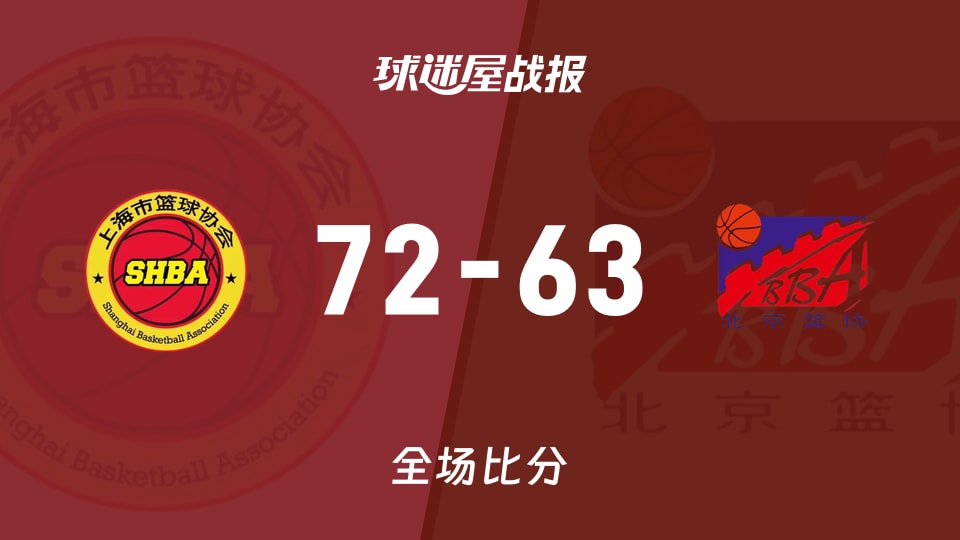 全运女篮杯赛：上海女篮以72-63战胜北京女篮，