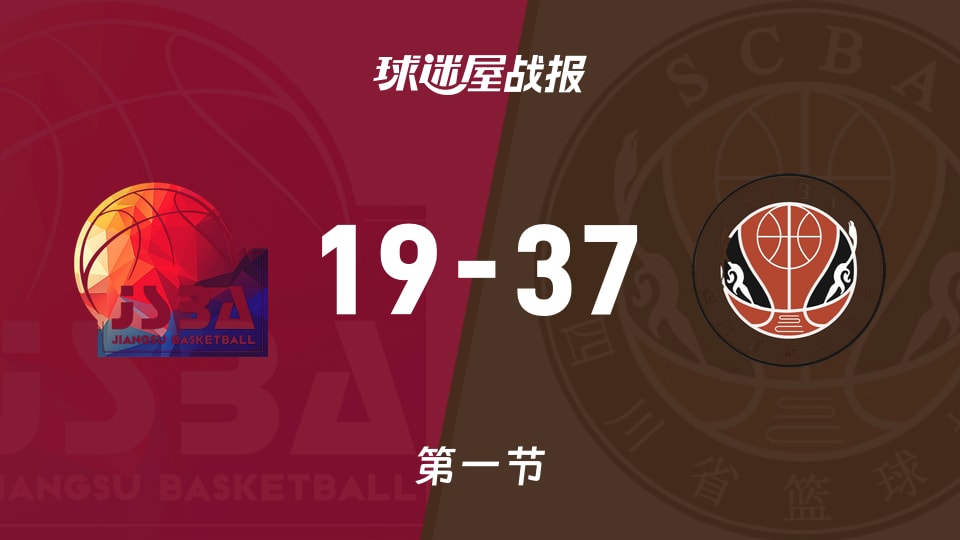 全运女篮杯赛：第一节完，四川女篮以37-19领先江苏女篮