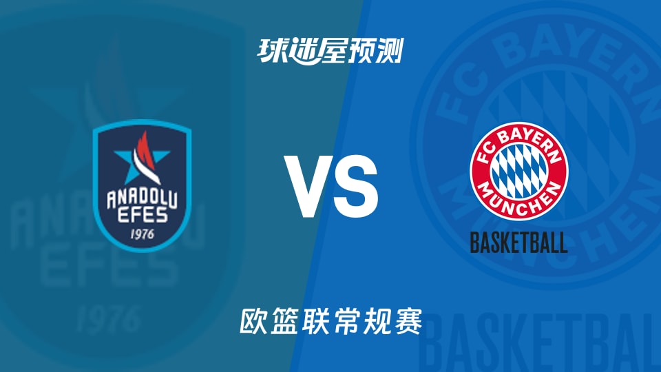欧篮联比赛前瞻：安纳托利亚艾菲斯vs拜仁慕尼黑预测分析(2025年11月15日)