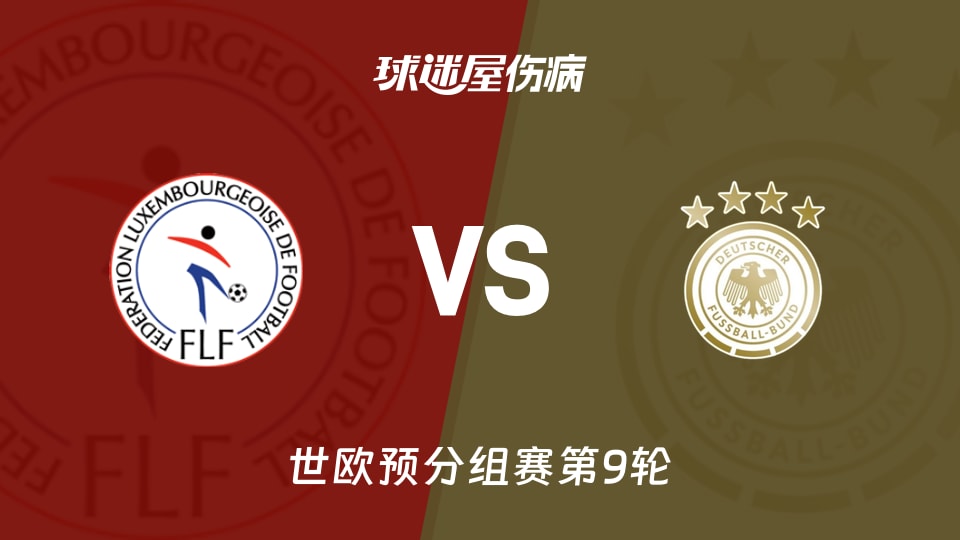【世欧预】卢森堡vs德国伤病名单最新(2025年11月15日)