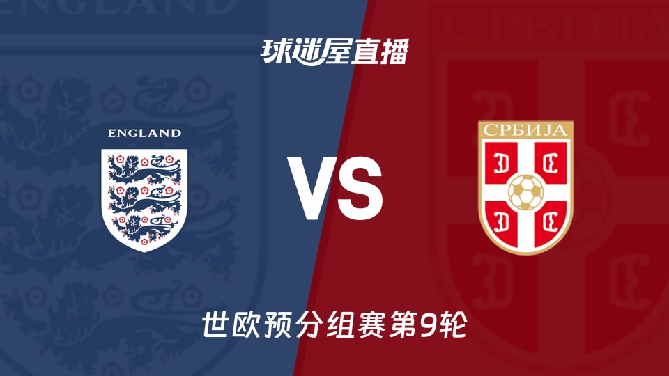 【世欧预分组赛第9轮】英格兰vs塞尔维亚直播在线观看(2025年11月14日)