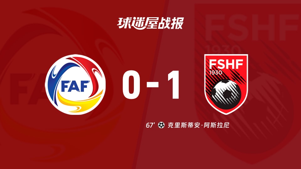 【世欧预】安道尔vs阿尔巴尼亚比赛结果:安道尔(0-1)阿尔巴尼亚比分战报(2025年11月14日)