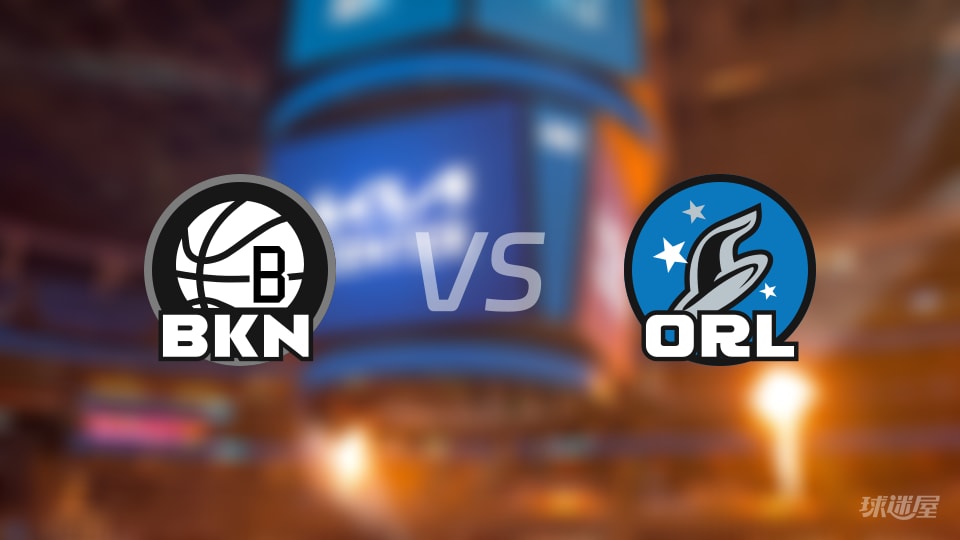 比赛前瞻：篮网vs魔术比分预测推荐(2025年11月15日)