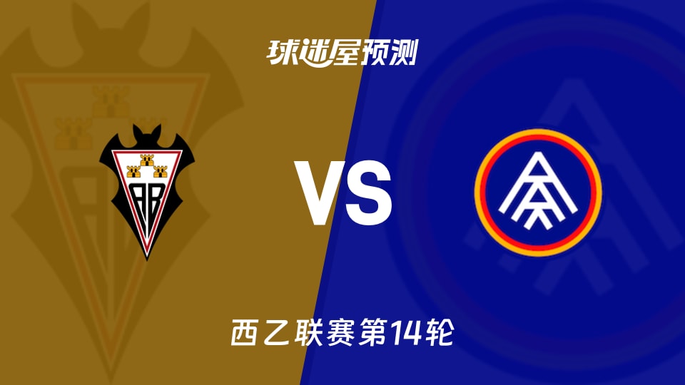 西乙比赛前瞻:阿尔瓦塞特vs安道尔FC预测分析(2025年11月15日)