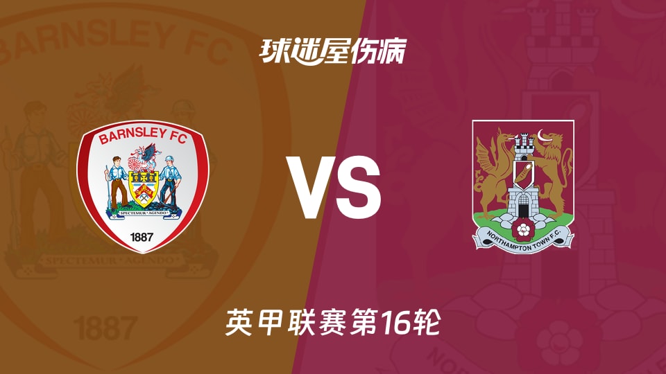 【英甲】巴恩斯利vs北安普顿伤病名单最新(2025年11月15日)